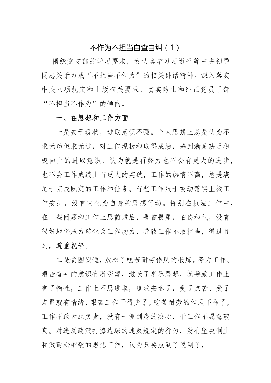 关于不作为不担当自查自纠报告(.docx_第1页