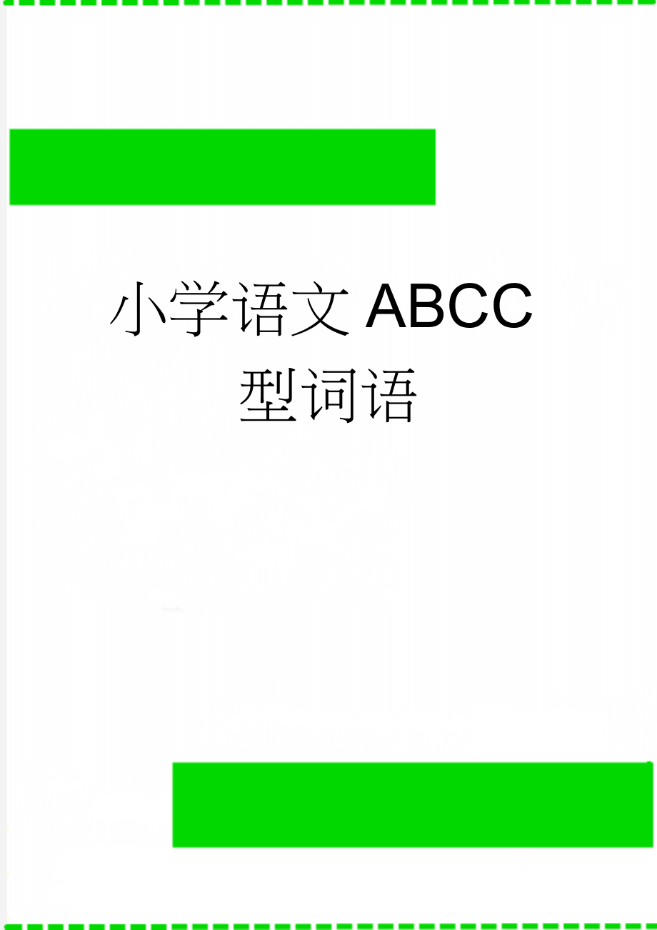 小学语文ABCC型词语(2页).doc_第1页