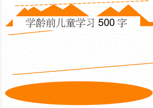 学龄前儿童学习500字(16页).doc