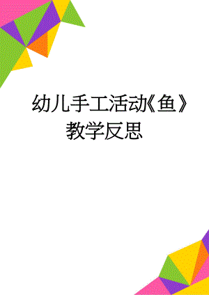 幼儿手工活动《鱼》教学反思(2页).doc