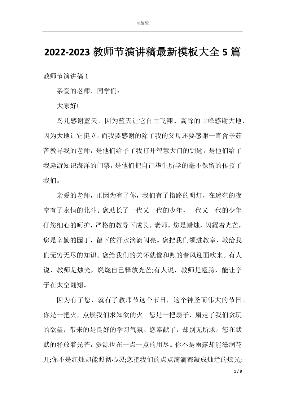 2022-2023教师节演讲稿最新模板大全5篇.docx_第1页