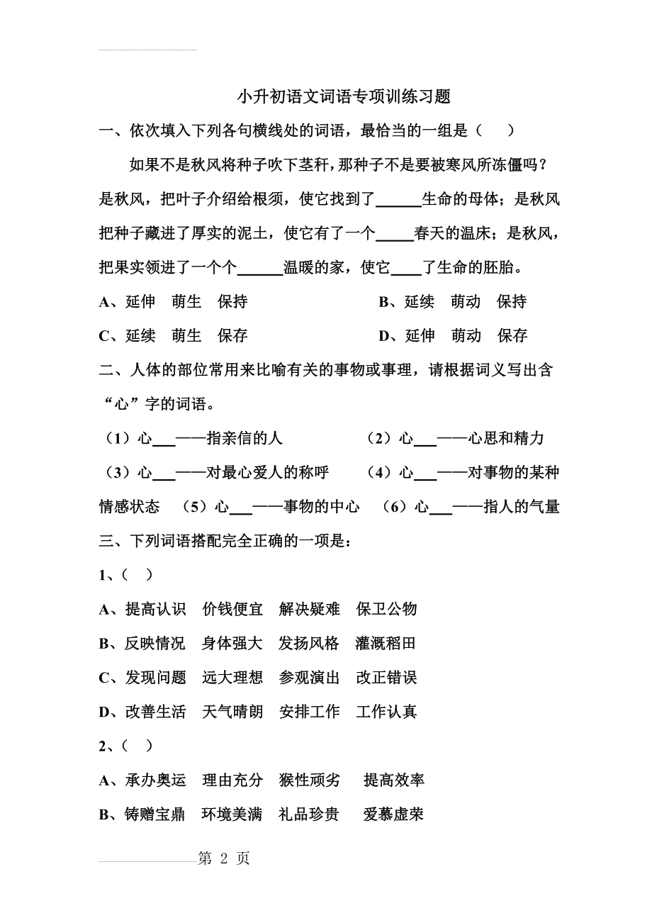 小升初语文词语专项训练习题(7页).doc_第2页