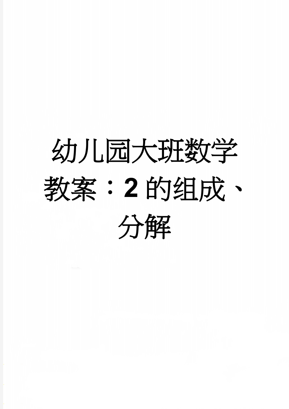 幼儿园大班数学教案：2的组成、分解(4页).doc_第1页