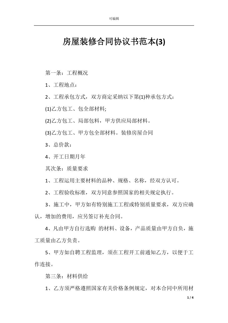 房屋装修合同协议书范本(3).docx_第1页