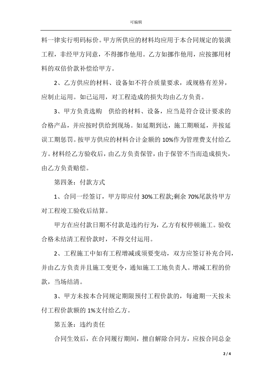 房屋装修合同协议书范本(3).docx_第2页