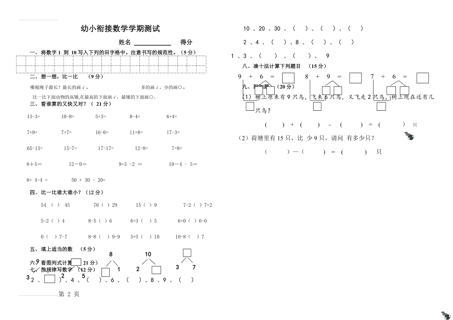 幼小衔接数学期末测试题 (下册)(2页).doc_第2页