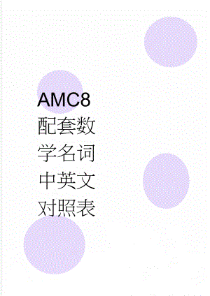 AMC8配套数学名词中英文对照表(14页).doc