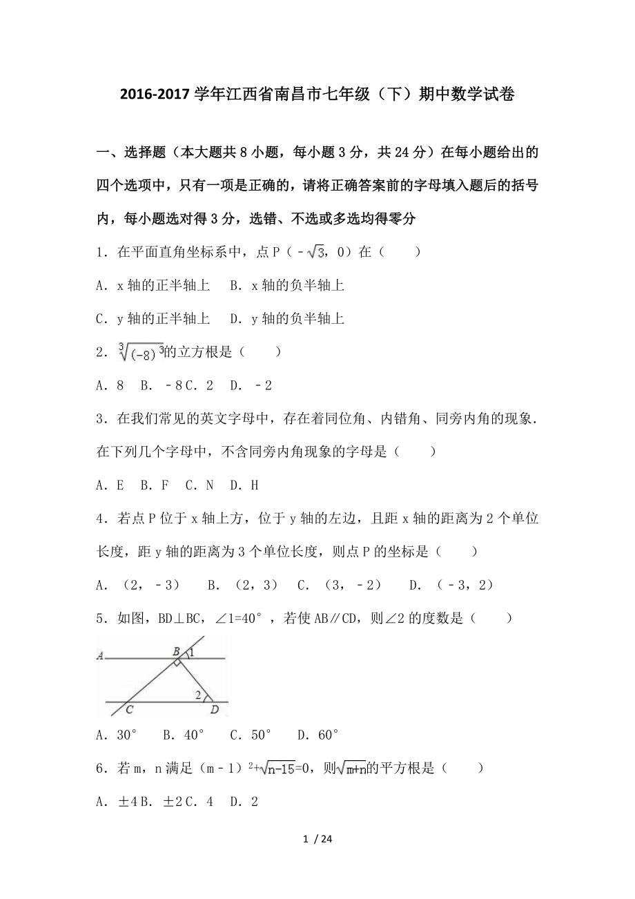 江西省南昌市20162017学年七年级期中数学试卷.doc_第1页