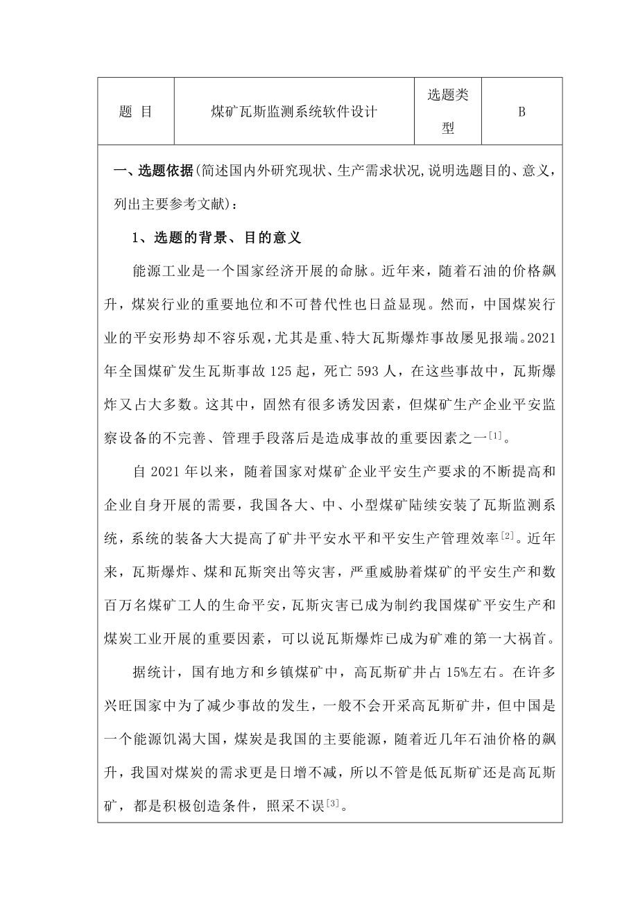 煤矿瓦斯监测系统软件设计开题报告.doc_第2页