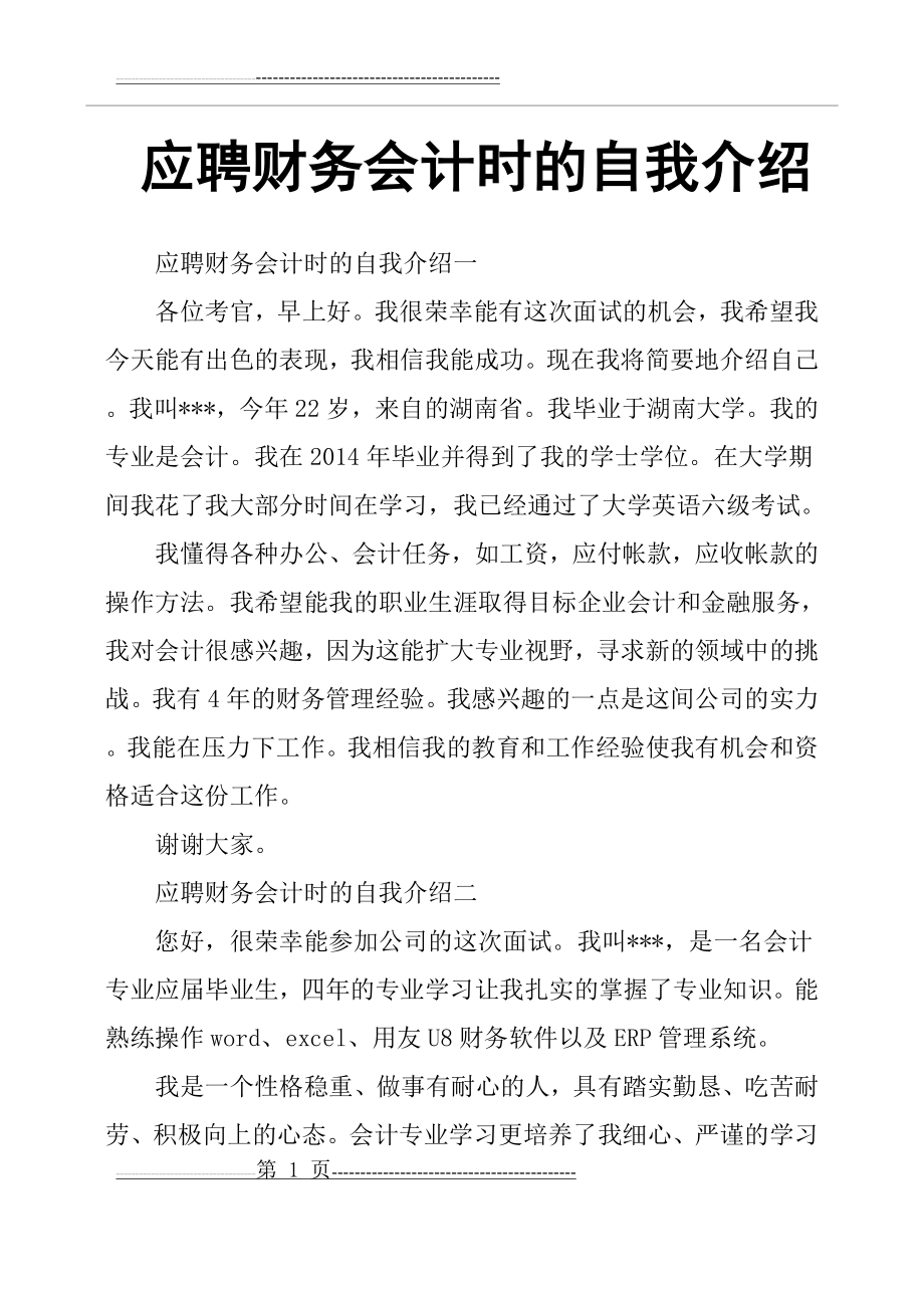 应聘财务会计时的自我介绍(5页).doc_第1页