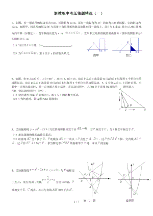 浙教版中考压轴题精选.doc