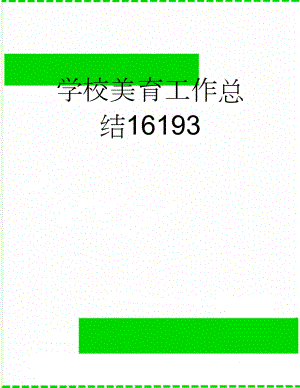 学校美育工作总结16193(8页).doc