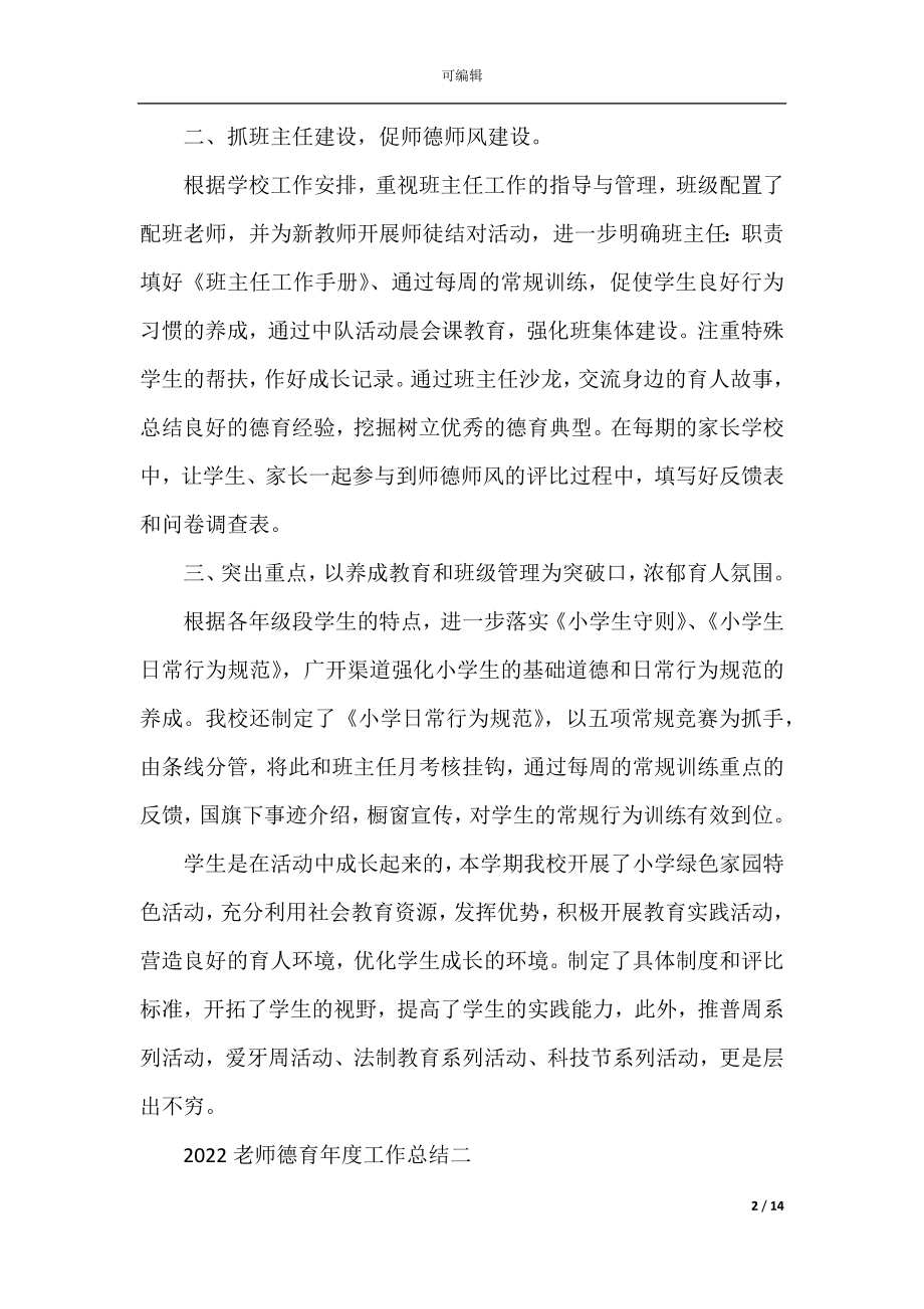 2022-2023老师德育年度工作总结最新.docx_第2页