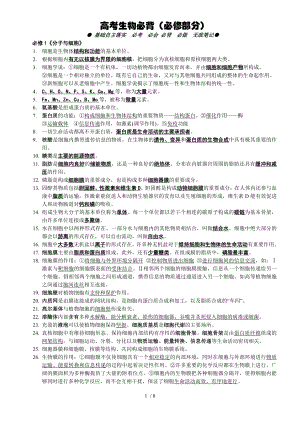 生物晚读人教版高中生物必修1~3必背必记知识点.doc