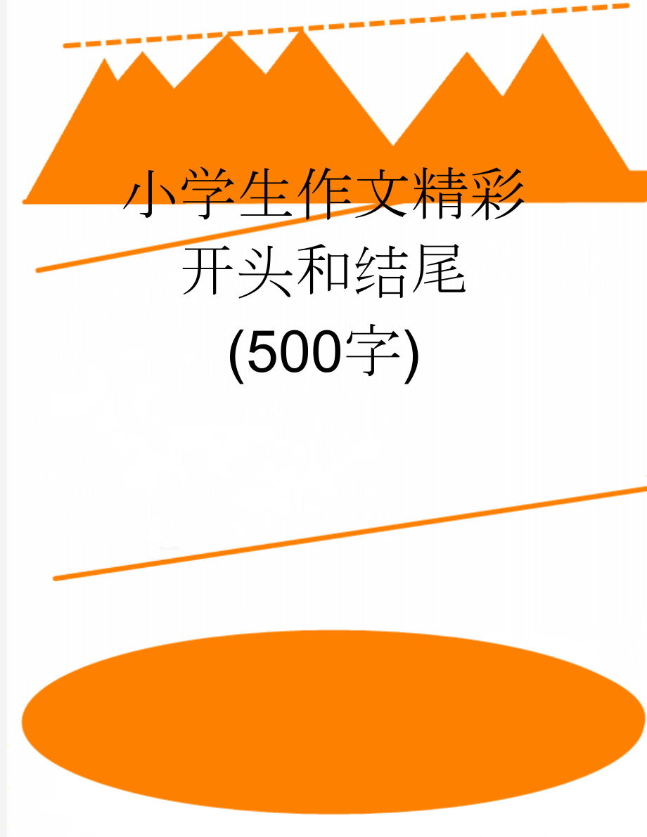 小学生作文精彩开头和结尾 (500字)(10页).doc_第1页