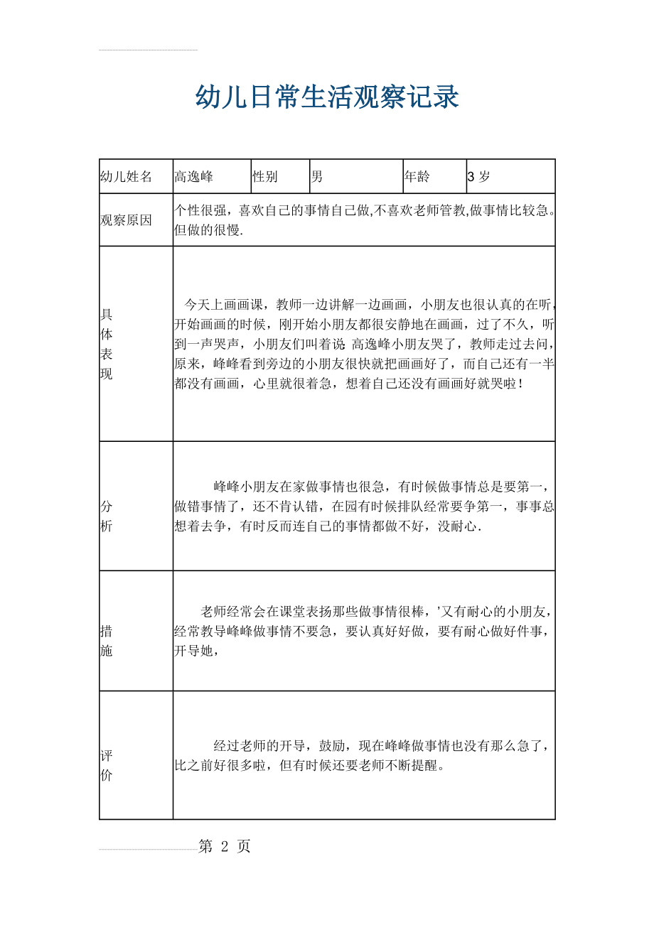 幼儿日常生活观察记录(3页).doc_第2页