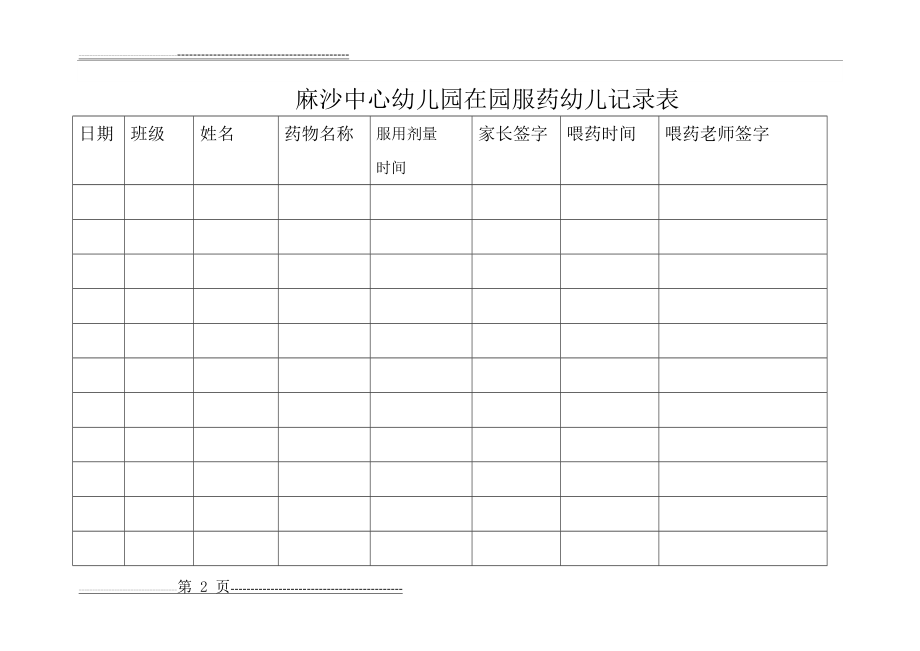 晨午检及全日健康观察记录表(10页).doc_第2页