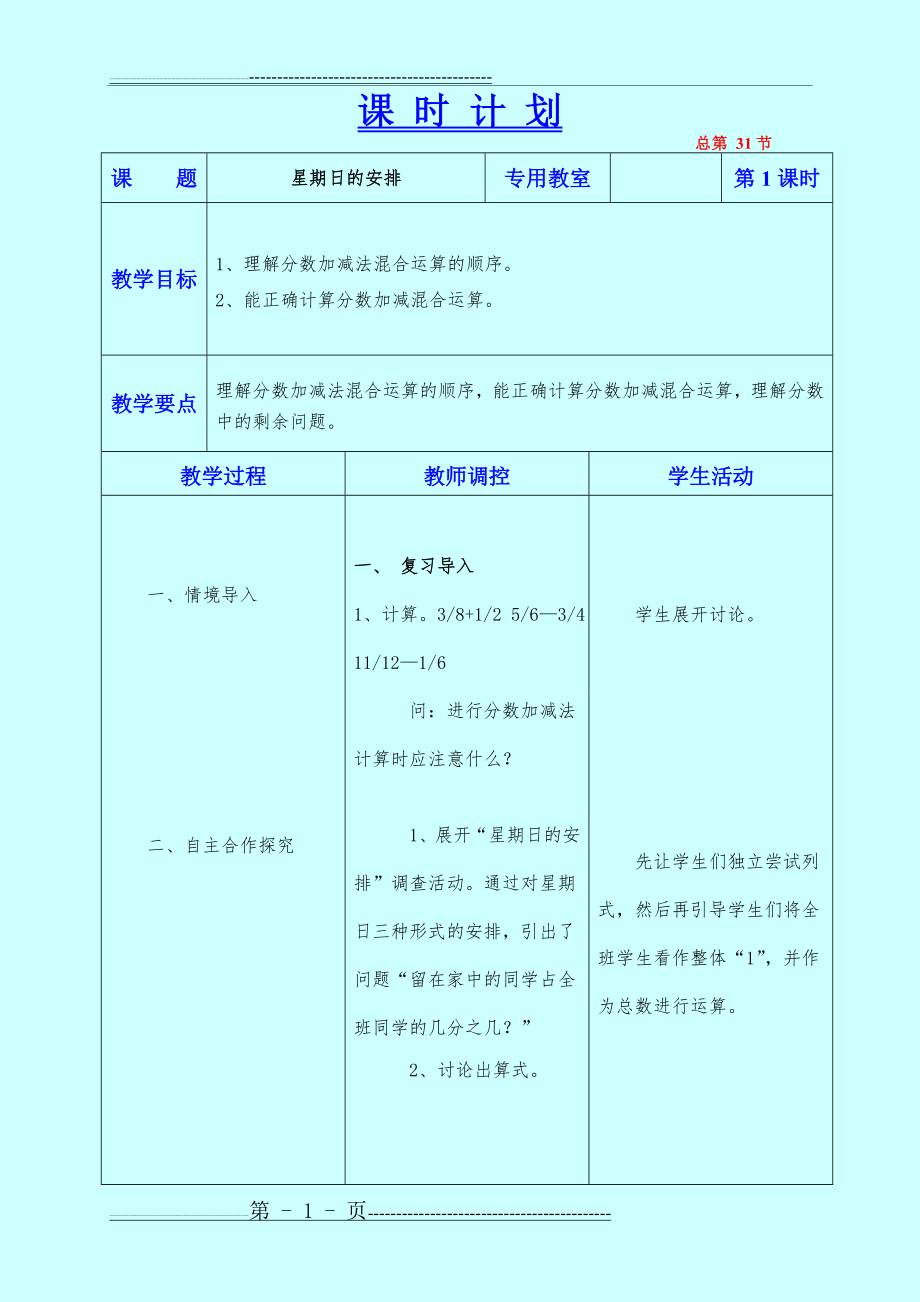 星期日的安排教学设计五年数学上(3页).doc_第1页