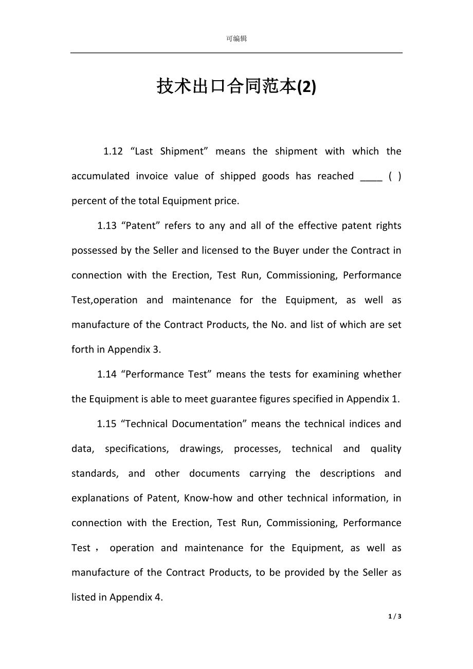 技术出口合同范本(2).docx_第1页
