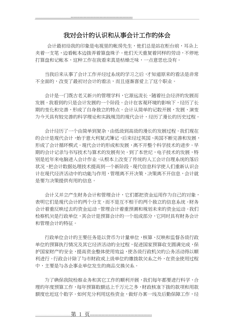 我对会计的认识和从事会计工作的体会(4页).doc_第1页