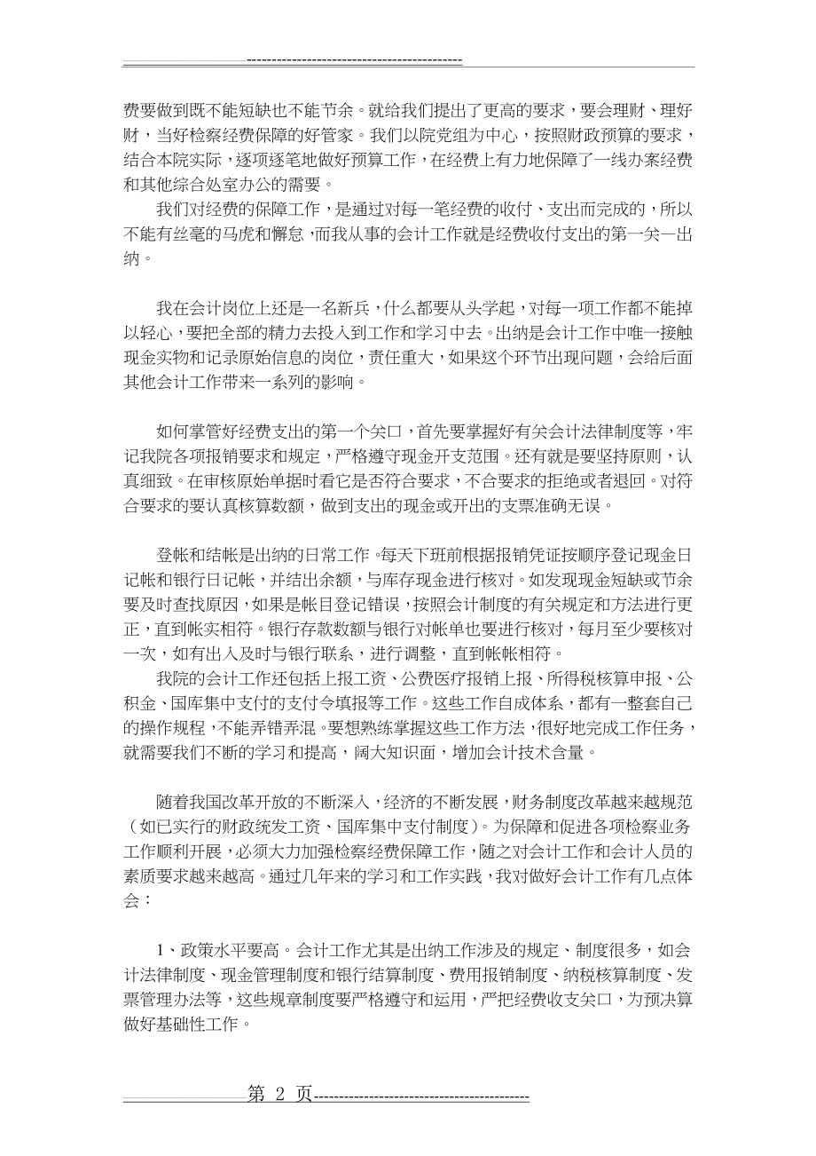 我对会计的认识和从事会计工作的体会(4页).doc_第2页