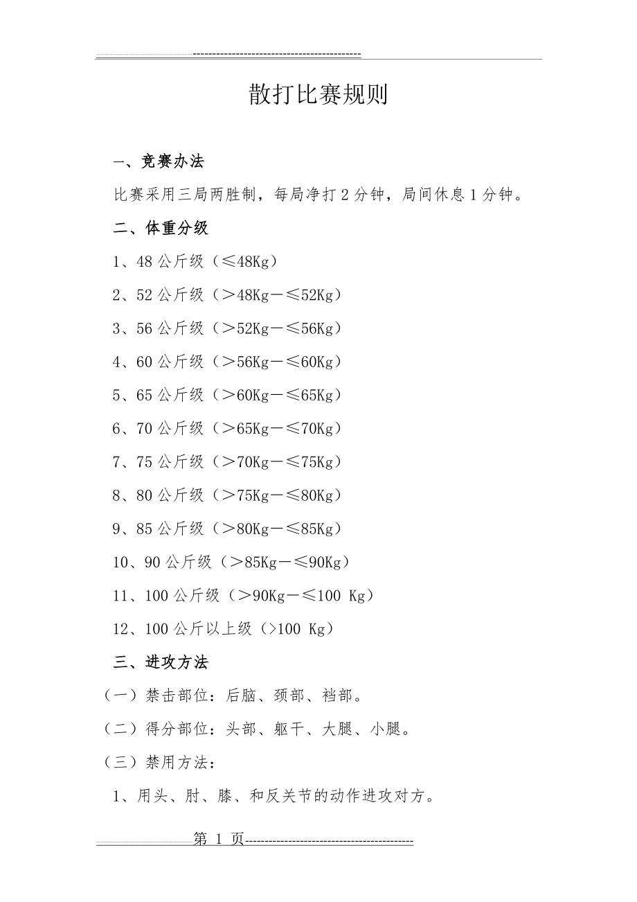 散打比赛规则(3页).doc_第1页