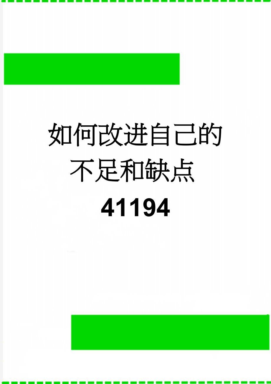 如何改进自己的不足和缺点41194(3页).doc_第1页