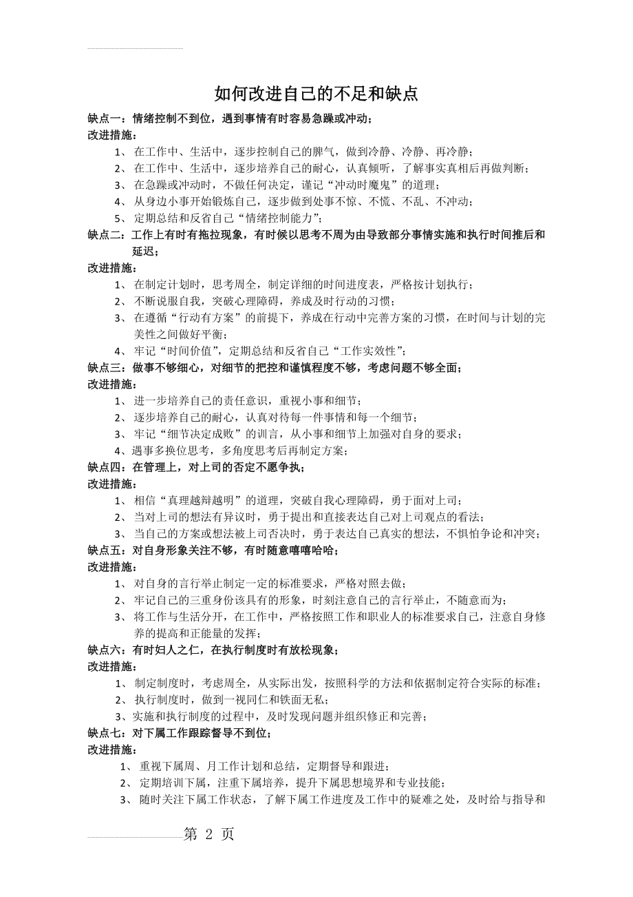 如何改进自己的不足和缺点41194(3页).doc_第2页