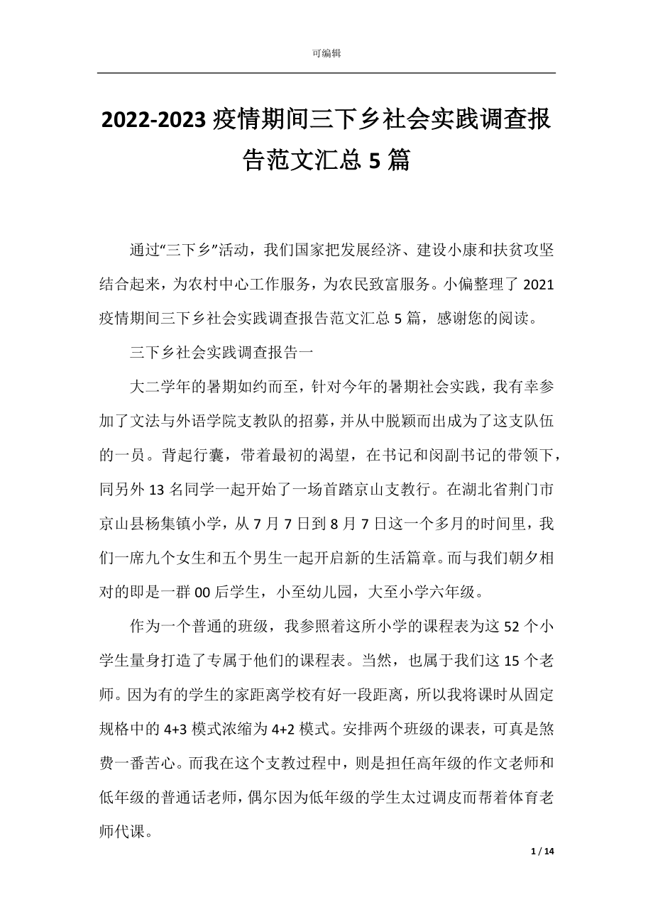 2022-2023疫情期间三下乡社会实践调查报告范文汇总5篇.docx_第1页