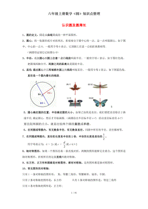 六年级上册数学圆知识点整理.doc