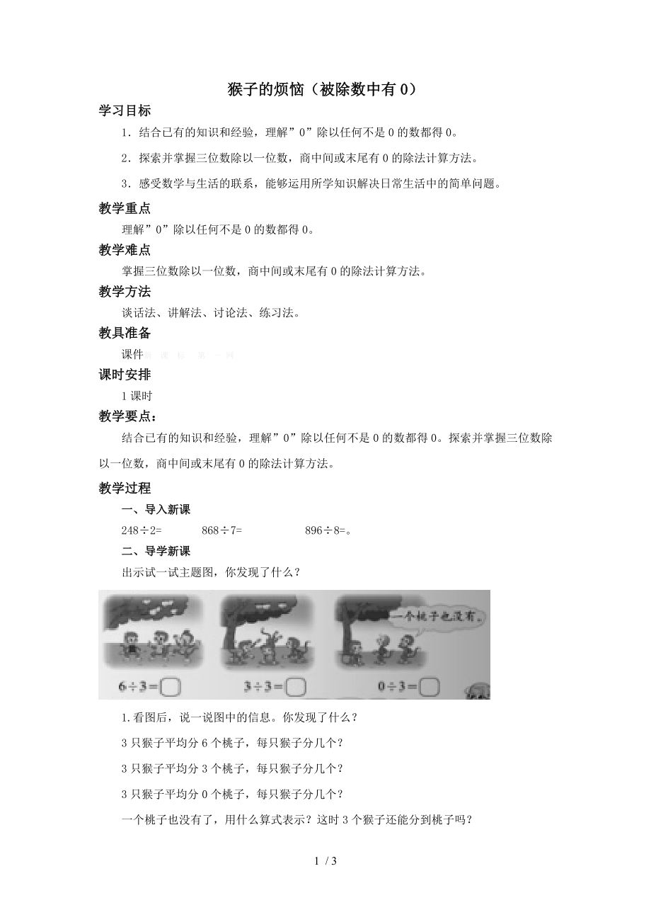 北师大版三年级数学下册猴子的烦恼教学设计.doc_第1页