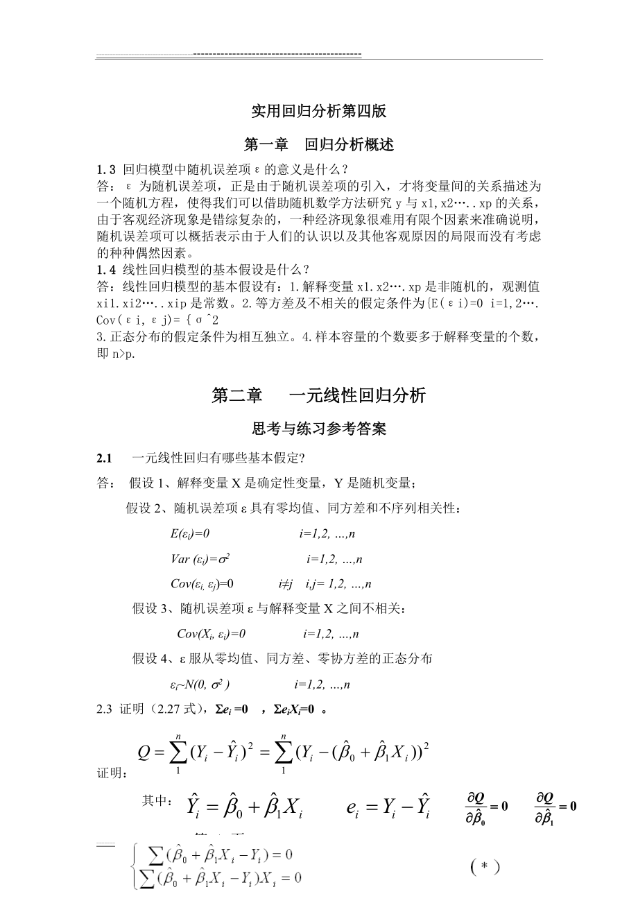 应用回归分析第四版课后习题答案_全_何晓群_刘文卿(9页).doc_第1页