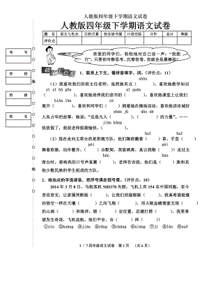 人教版四年级下学期语文试卷.doc