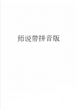 师说带拼音版(4页).doc