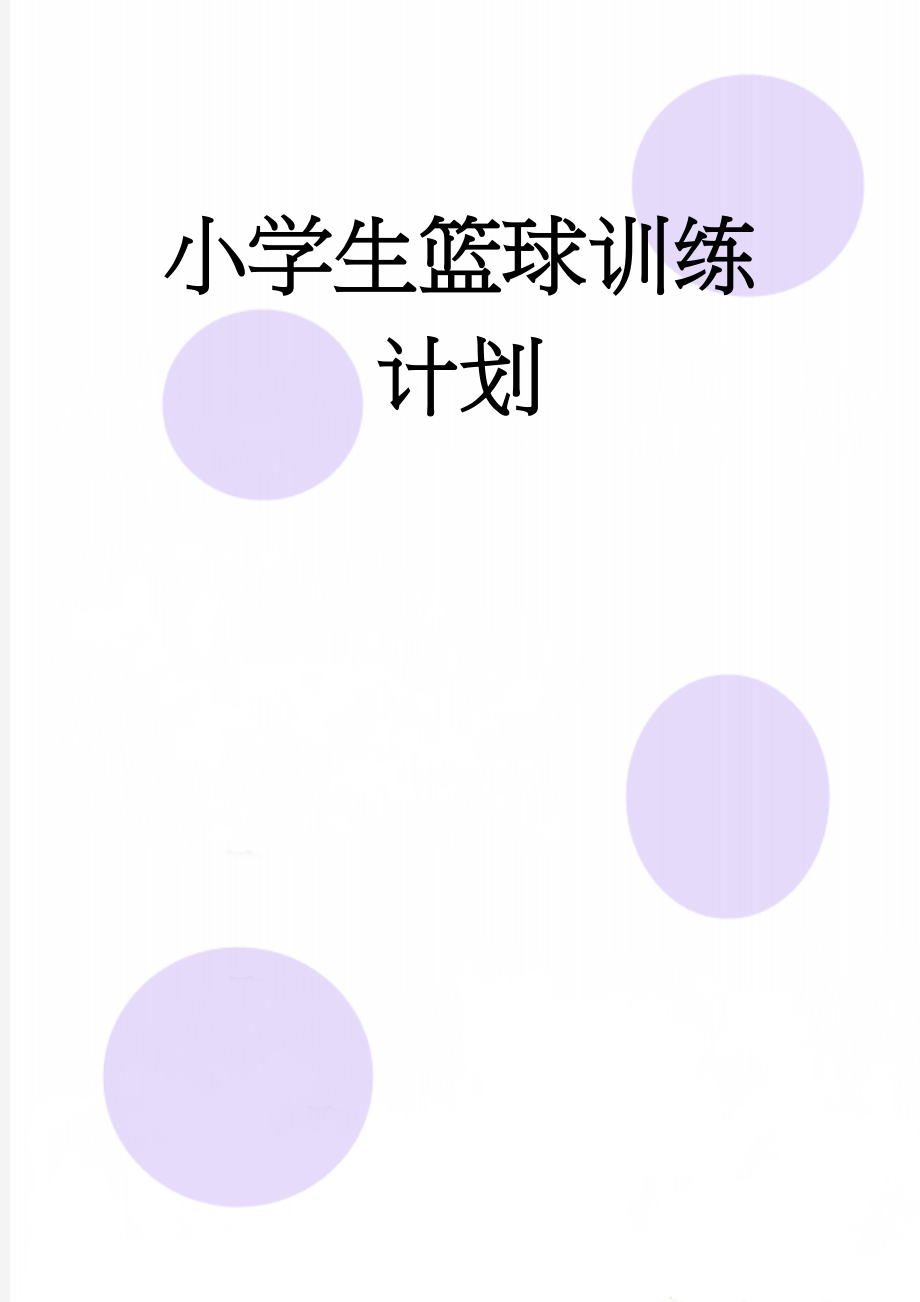 小学生篮球训练计划(5页).doc_第1页