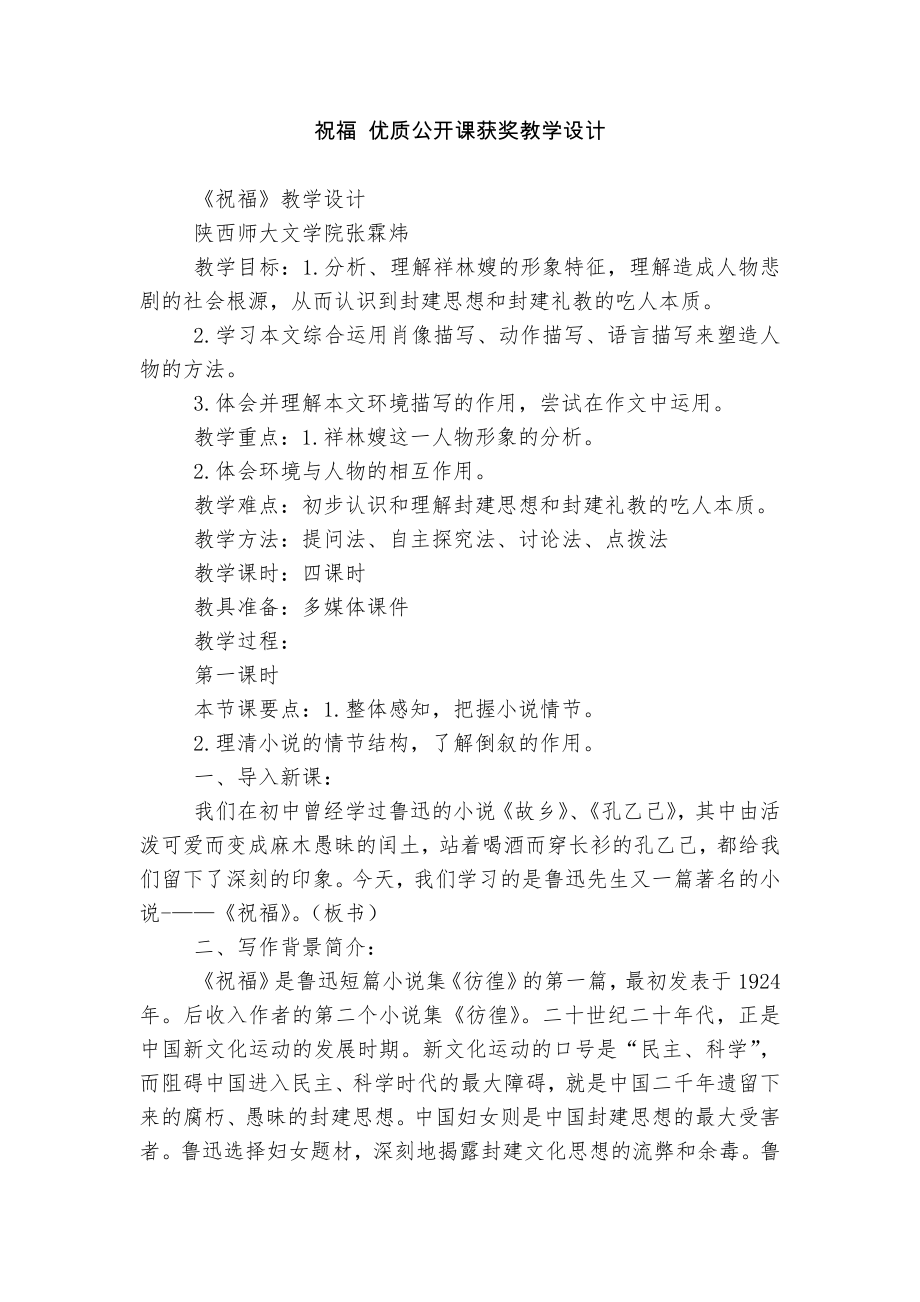 祝福 优质公开课获奖教学设计.docx_第1页