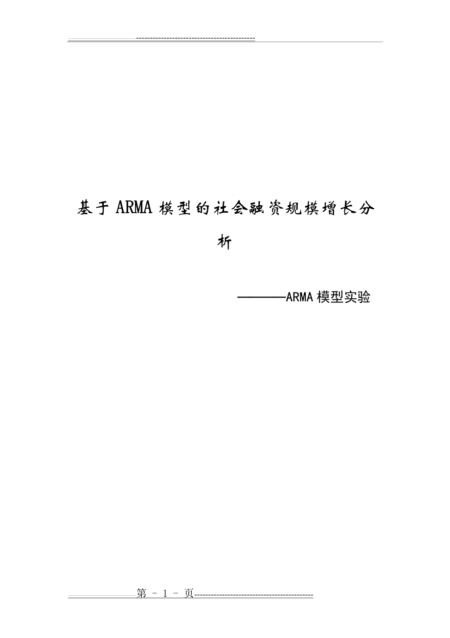 时间序列分析——ARMA模型实验(14页).doc_第1页