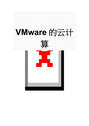 VMware的云计算(8页).doc