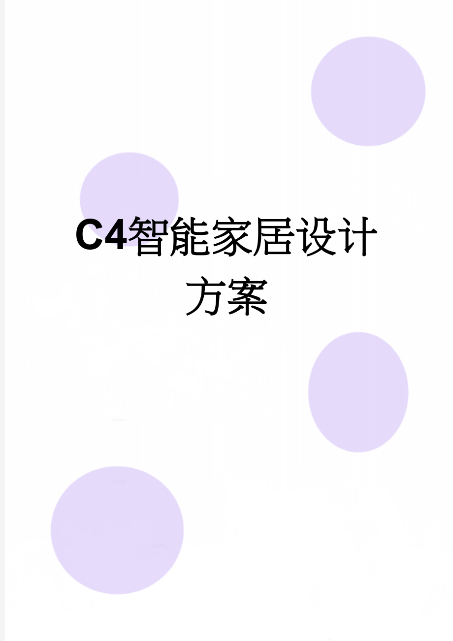 C4智能家居设计方案(34页).doc_第1页