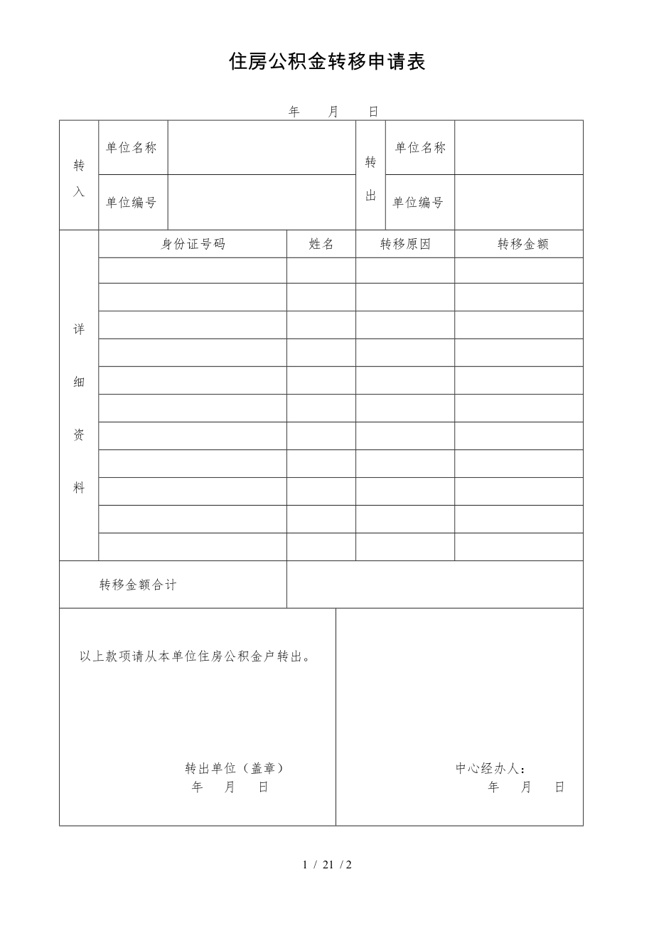 住房公积金转移申请表版.doc_第1页