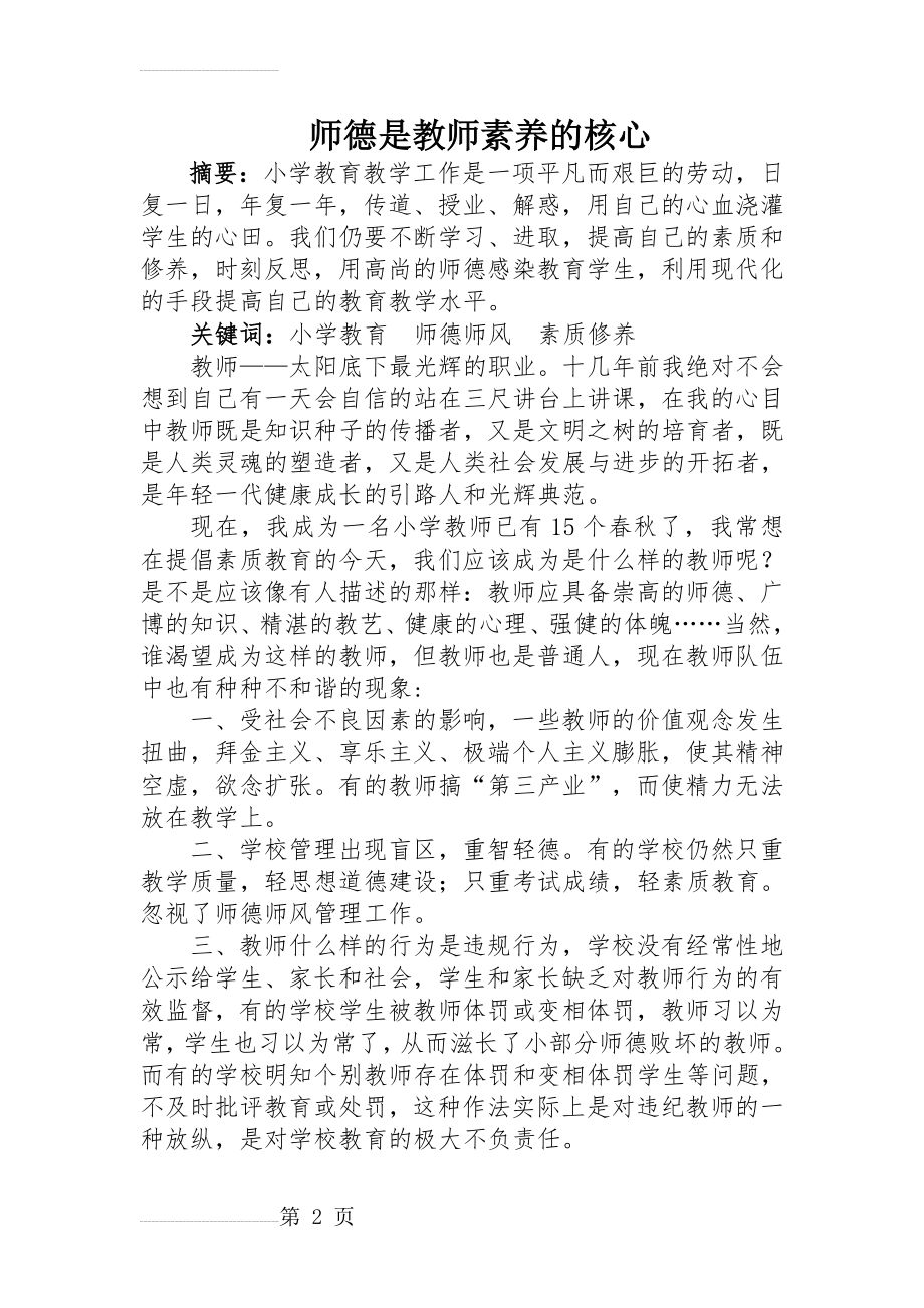 师德是教师素养的核心(6页).doc_第2页