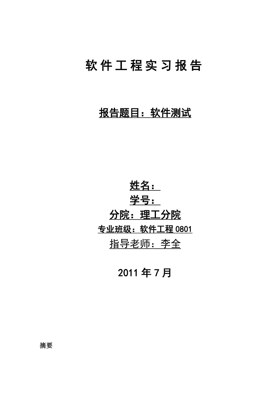 软件测试实习报告(1).doc_第1页