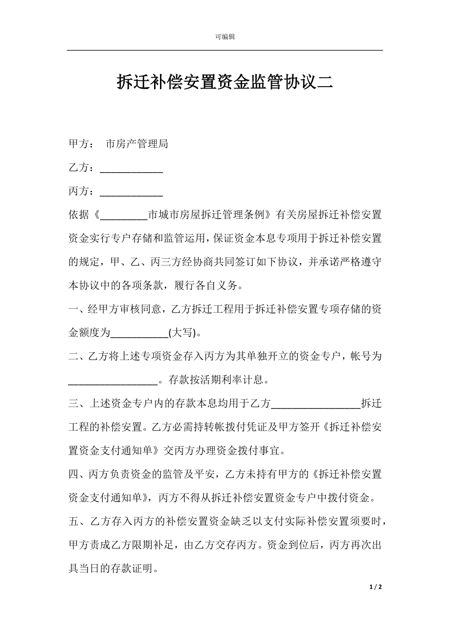 拆迁补偿安置资金监管协议二.docx_第1页