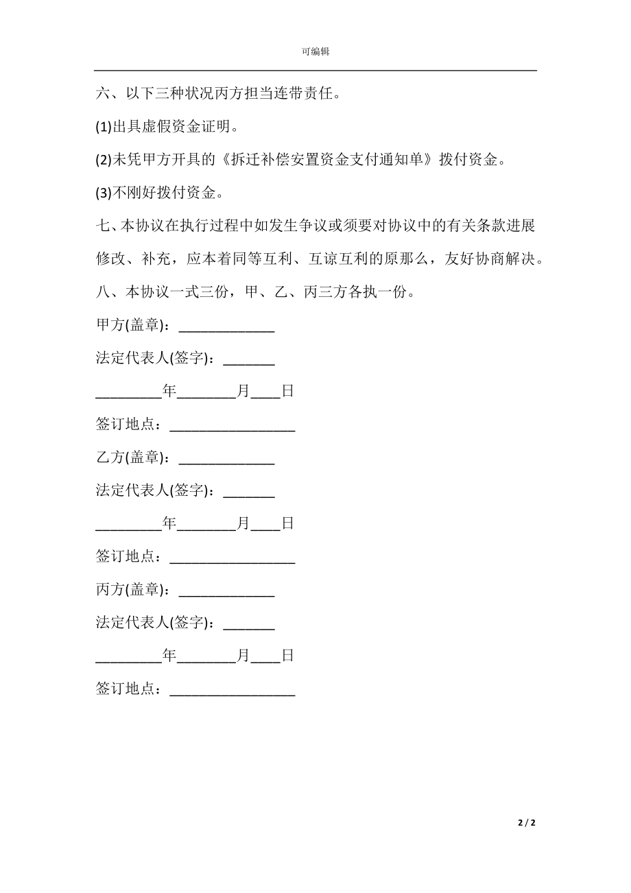 拆迁补偿安置资金监管协议二.docx_第2页