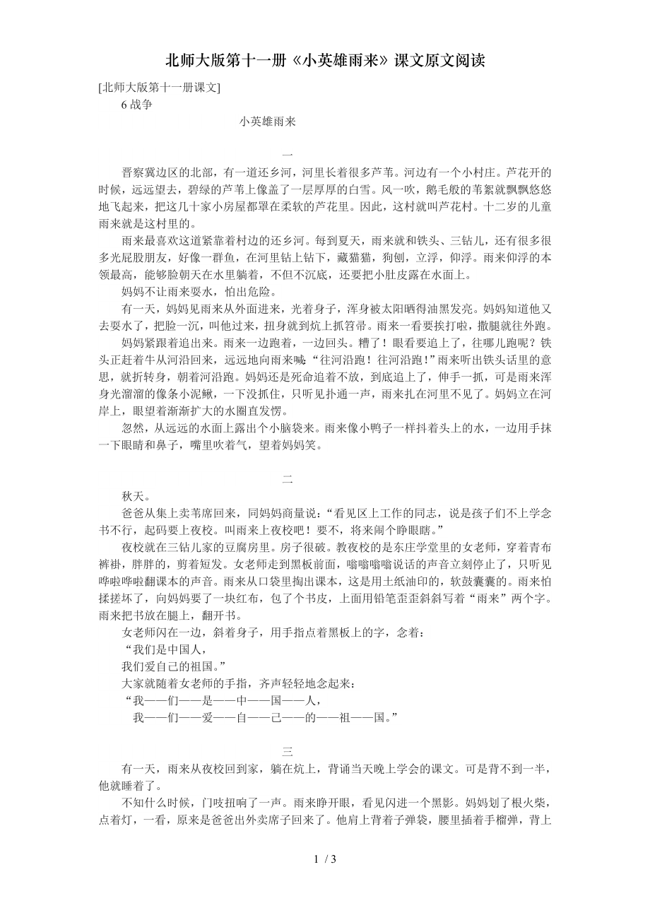 北师大版第十一册小英雄雨来课文原文阅读.doc_第1页