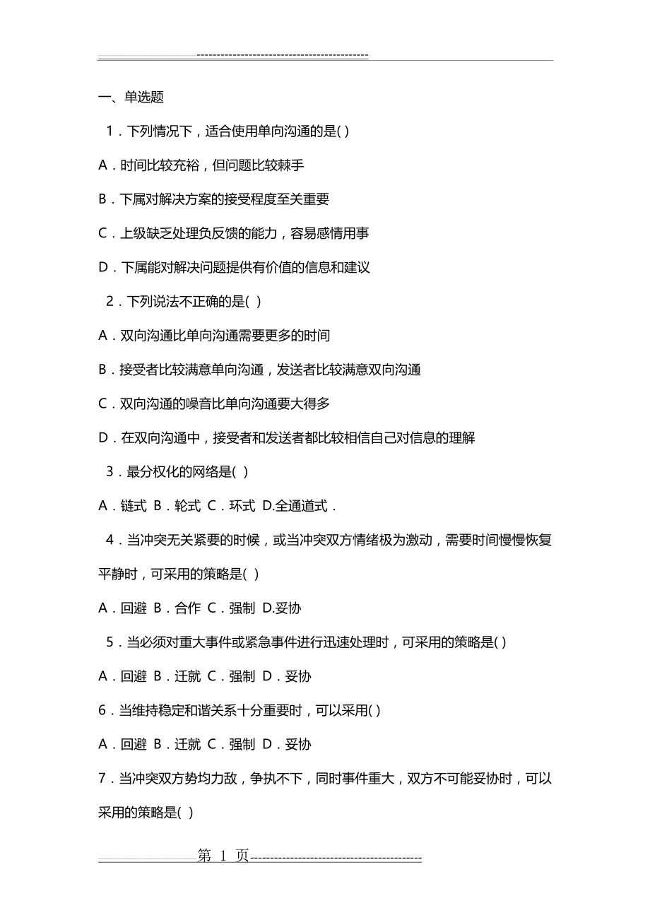 护理管理学 试题与答案 第八章 沟通与冲突(10页).doc_第1页