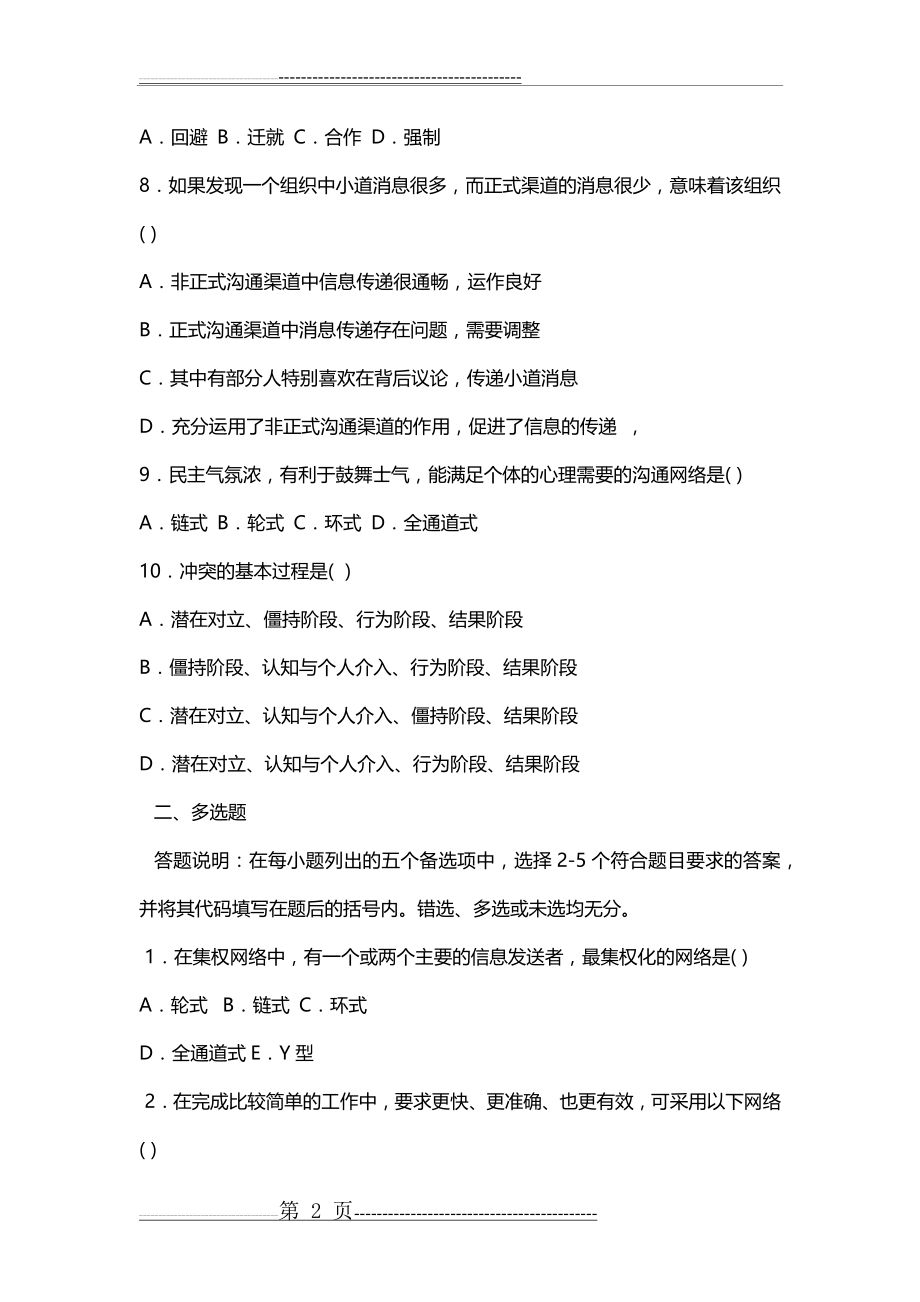 护理管理学 试题与答案 第八章 沟通与冲突(10页).doc_第2页