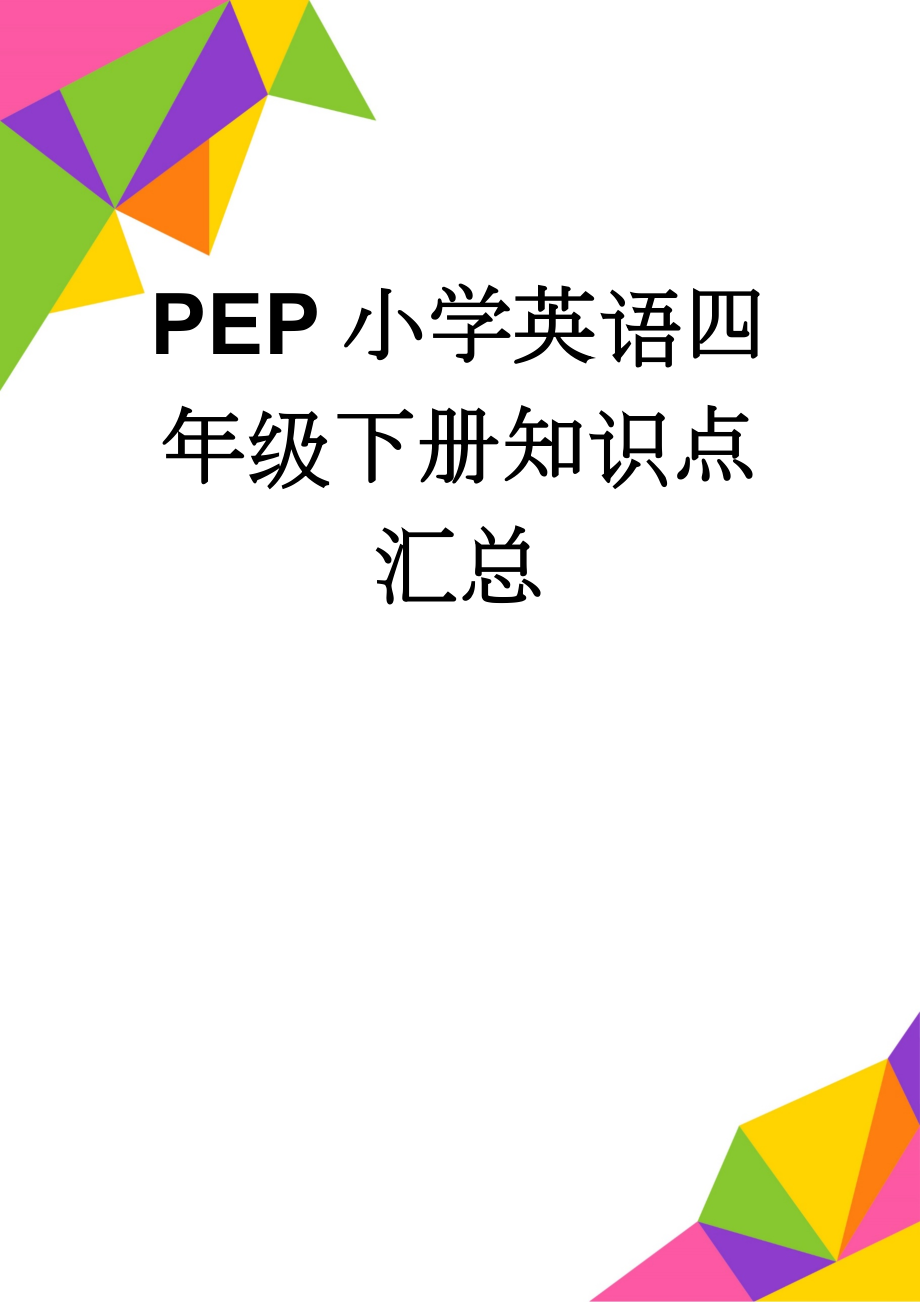 PEP小学英语四年级下册知识点汇总(6页).doc_第1页