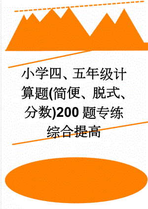 小学四、五年级计算题(简便、脱式、分数)200题专练综合提高(8页).doc