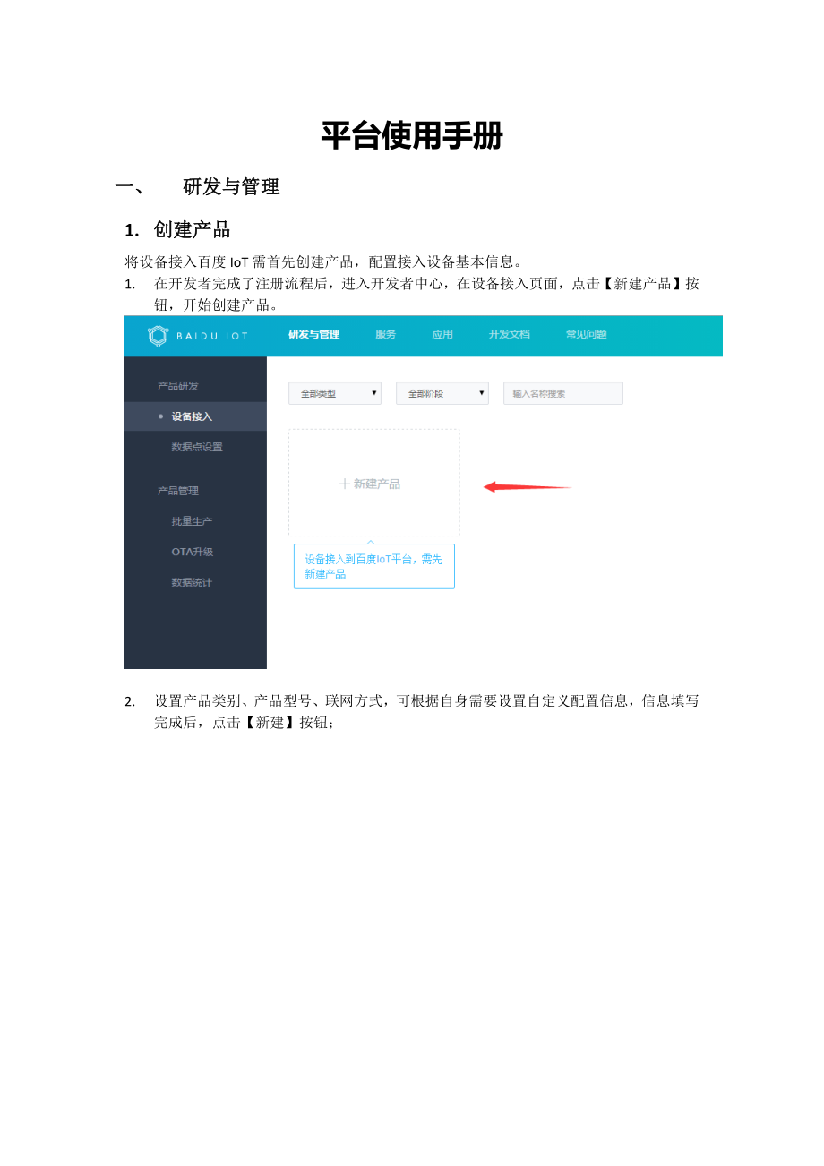 百度IOT平台平台使用手册.docx_第1页